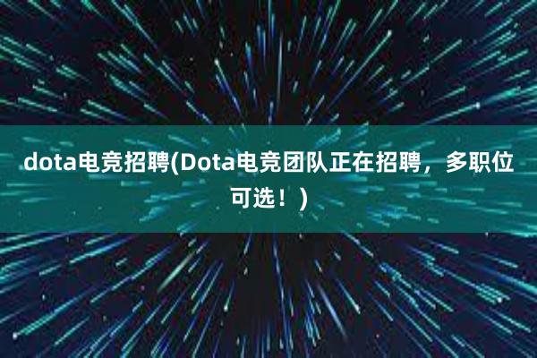 dota电竞招聘(Dota电竞团队正在招聘，多职位可选！)