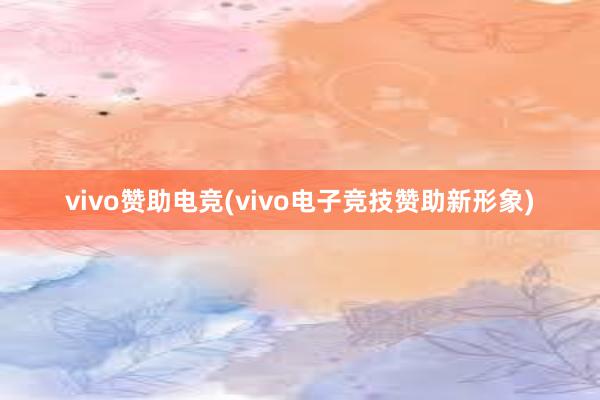 vivo赞助电竞(vivo电子竞技赞助新形象)