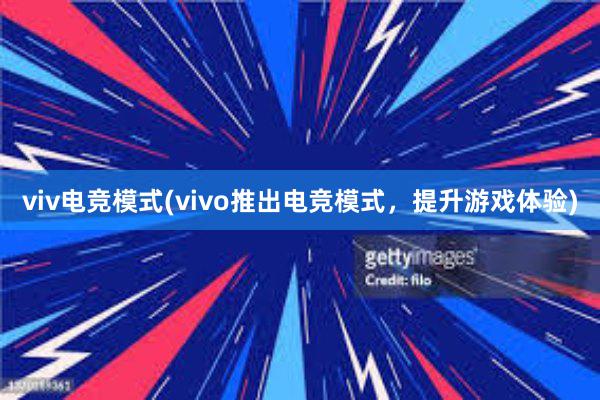 viv电竞模式(vivo推出电竞模式，提升游戏体验)