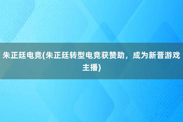 朱正廷电竞(朱正廷转型电竞获赞助，成为新晋游戏主播)