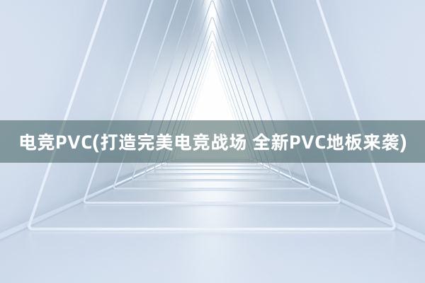 电竞PVC(打造完美电竞战场 全新PVC地板来袭)