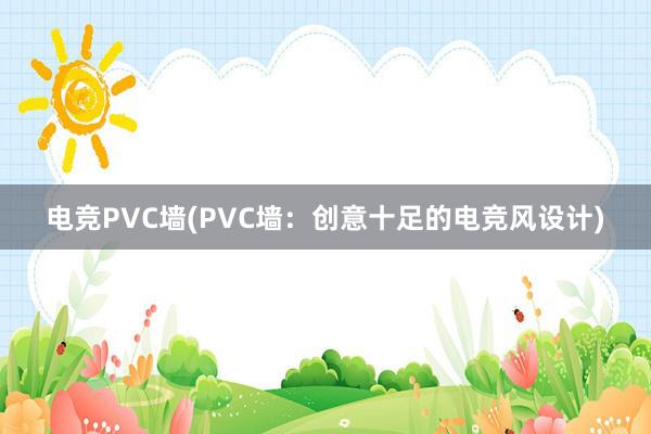 电竞PVC墙(PVC墙：创意十足的电竞风设计)