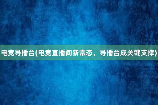 电竞导播台(电竞直播间新常态，导播台成关键支撑)