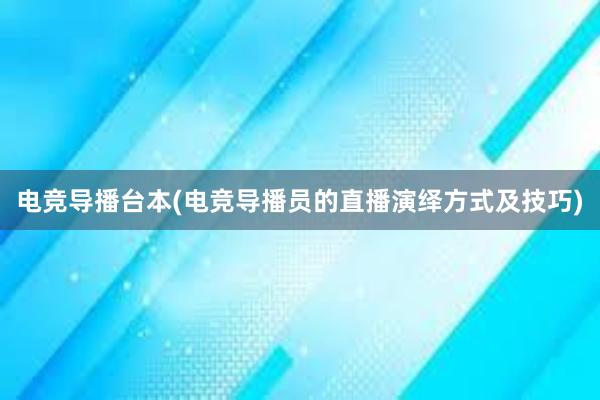 电竞导播台本(电竞导播员的直播演绎方式及技巧)