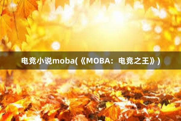 电竞小说moba(《MOBA：电竞之王》)