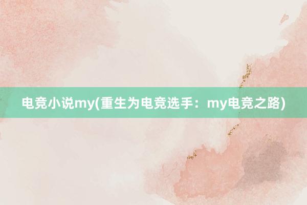 电竞小说my(重生为电竞选手：my电竞之路)