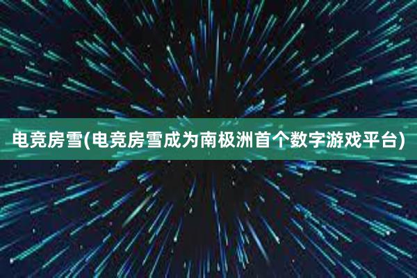 电竞房雪(电竞房雪成为南极洲首个数字游戏平台)