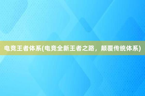 电竞王者体系(电竞全新王者之路，颠覆传统体系)