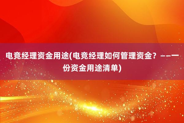 电竞经理资金用途(电竞经理如何管理资金？——一份资金用途清单)