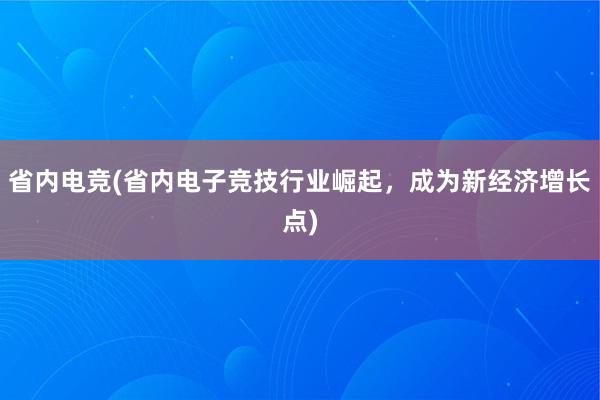 省内电竞(省内电子竞技行业崛起，成为新经济增长点)