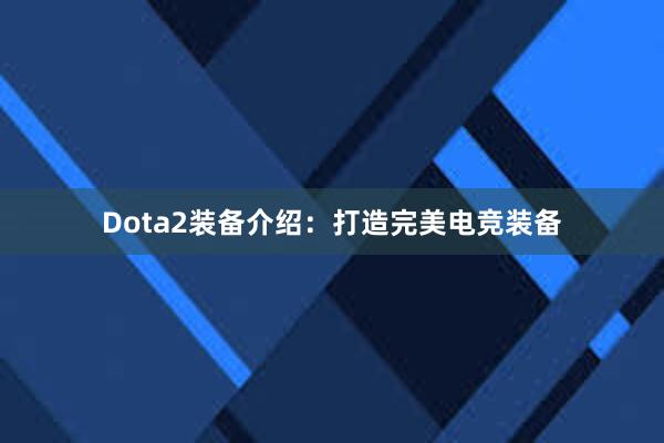 Dota2装备介绍：打造完美电竞装备