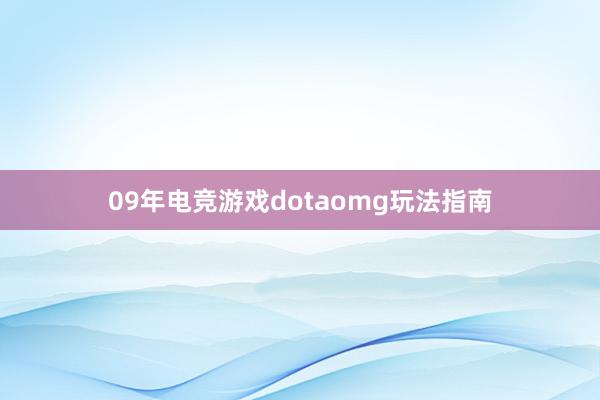 09年电竞游戏dotaomg玩法指南