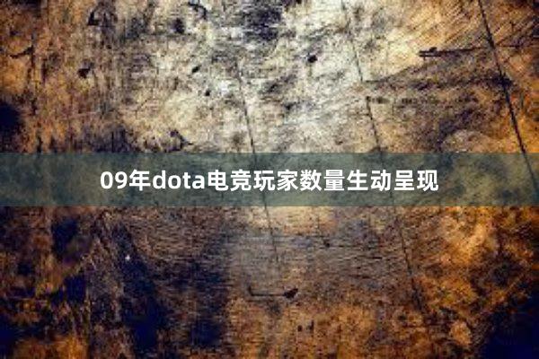 09年dota电竞玩家数量生动呈现