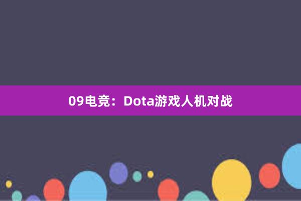 09电竞：Dota游戏人机对战