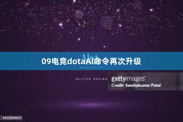 09电竞dotaAI命令再次升级