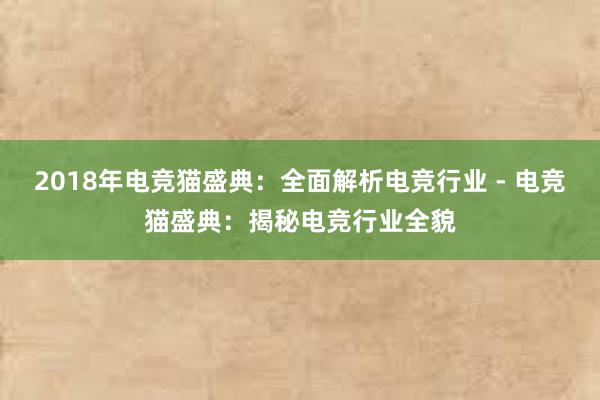 2018年电竞猫盛典：全面解析电竞行业 - 电竞猫盛典：揭秘电竞行业全貌