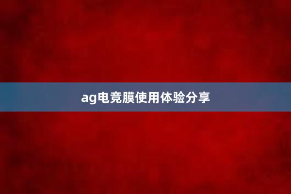 ag电竞膜使用体验分享