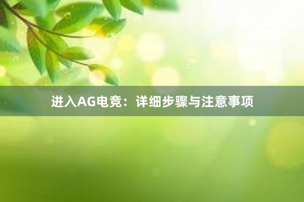 进入AG电竞：详细步骤与注意事项