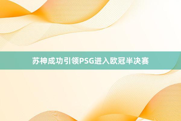 苏神成功引领PSG进入欧冠半决赛