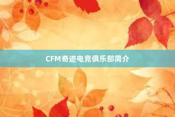 CFM奇迹电竞俱乐部简介