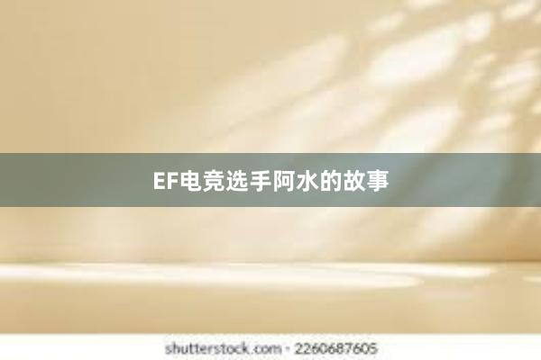 EF电竞选手阿水的故事