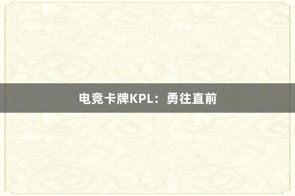 电竞卡牌KPL：勇往直前