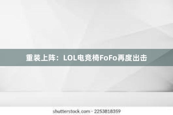 重装上阵：LOL电竞椅FoFo再度出击