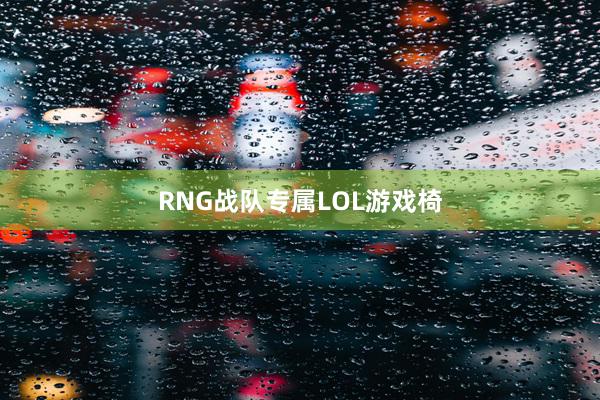 RNG战队专属LOL游戏椅