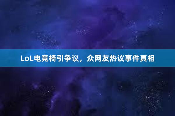 LoL电竞椅引争议，众网友热议事件真相