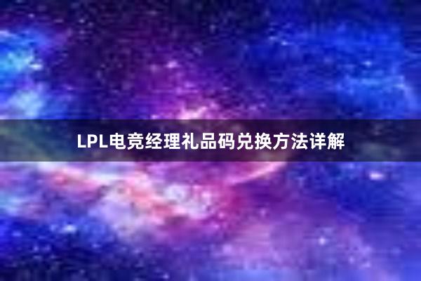 LPL电竞经理礼品码兑换方法详解