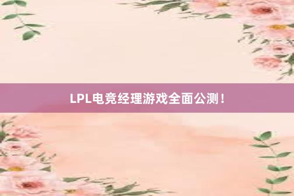 LPL电竞经理游戏全面公测！