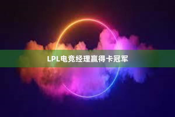 LPL电竞经理赢得卡冠军