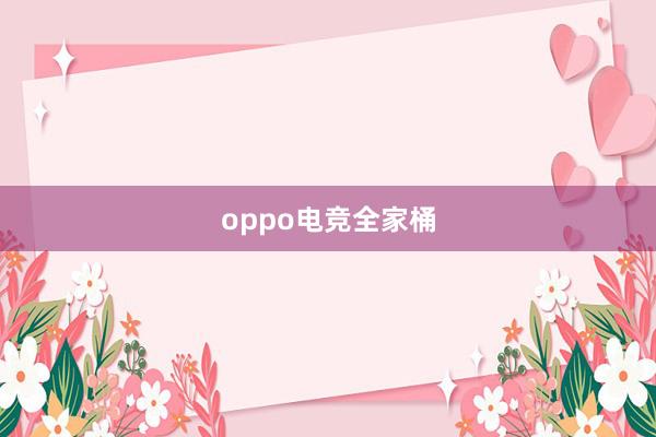 oppo电竞全家桶