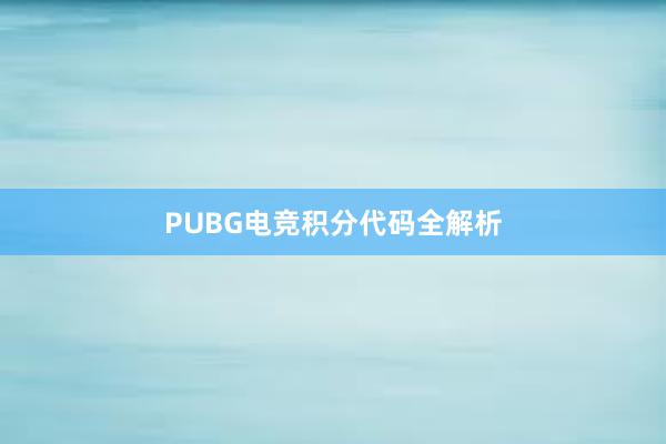 PUBG电竞积分代码全解析