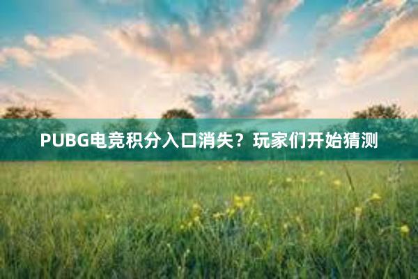 PUBG电竞积分入口消失？玩家们开始猜测