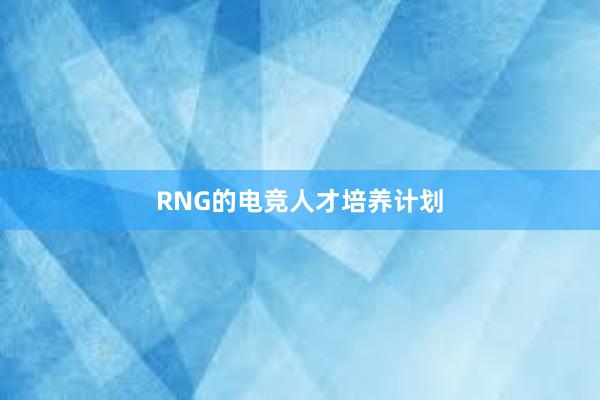 RNG的电竞人才培养计划