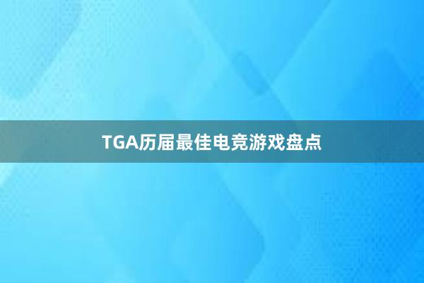 TGA历届最佳电竞游戏盘点