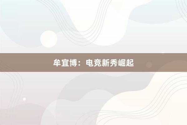 牟宜博：电竞新秀崛起