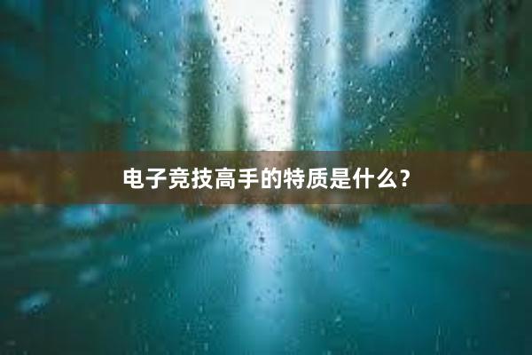 电子竞技高手的特质是什么？