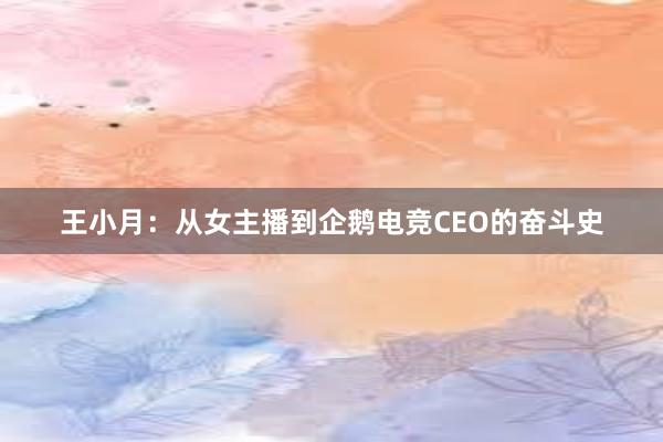 王小月：从女主播到企鹅电竞CEO的奋斗史