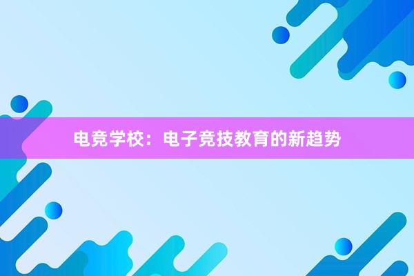 电竞学校：电子竞技教育的新趋势