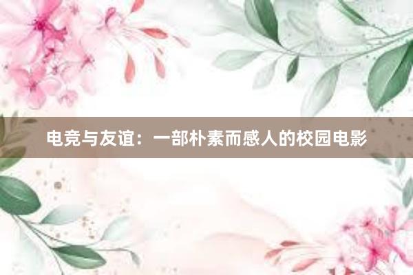 电竞与友谊：一部朴素而感人的校园电影