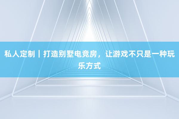 私人定制｜打造别墅电竞房，让游戏不只是一种玩乐方式