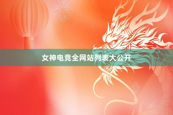 女神电竞全网站列表大公开