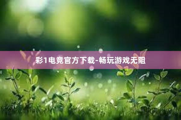 彩1电竞官方下载-畅玩游戏无阻