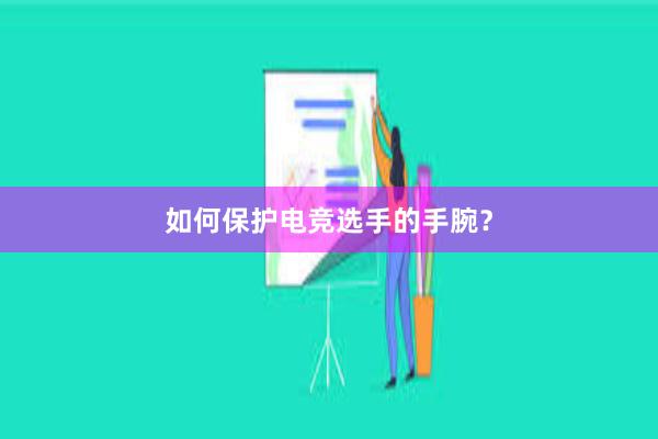 如何保护电竞选手的手腕？