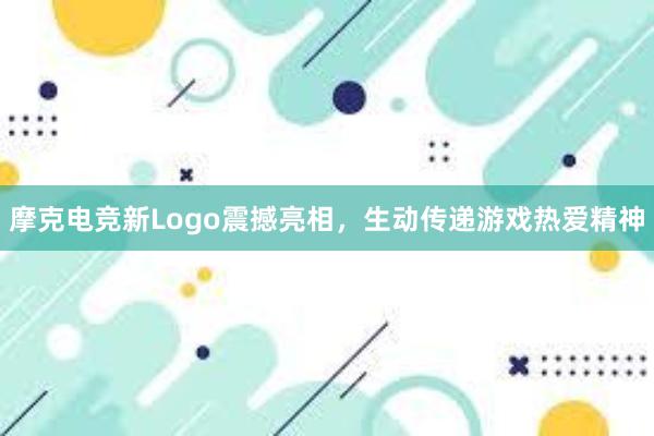 摩克电竞新Logo震撼亮相，生动传递游戏热爱精神