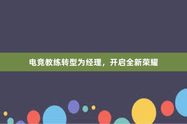 电竞教练转型为经理，开启全新荣耀