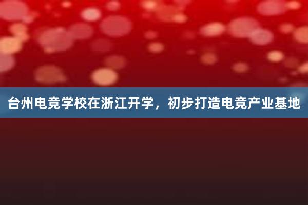 台州电竞学校在浙江开学，初步打造电竞产业基地