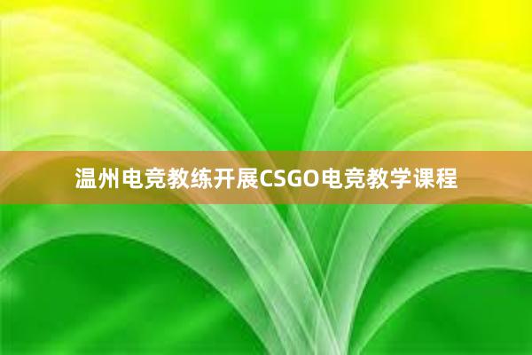 温州电竞教练开展CSGO电竞教学课程